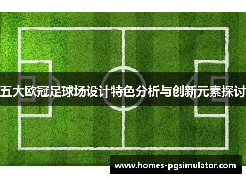 五大欧冠足球场设计特色分析与创新元素探讨
