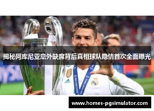 揭秘阿库尼亚意外缺席背后真相球队隐情首次全面曝光