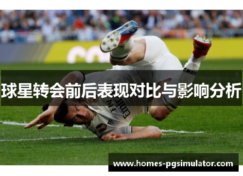 球星转会前后表现对比与影响分析