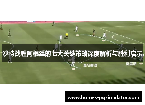 沙特战胜阿根廷的七大关键策略深度解析与胜利启示