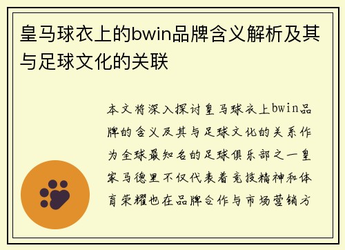 皇马球衣上的bwin品牌含义解析及其与足球文化的关联