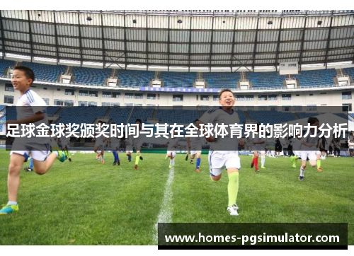 足球金球奖颁奖时间与其在全球体育界的影响力分析