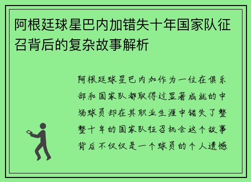 阿根廷球星巴内加错失十年国家队征召背后的复杂故事解析