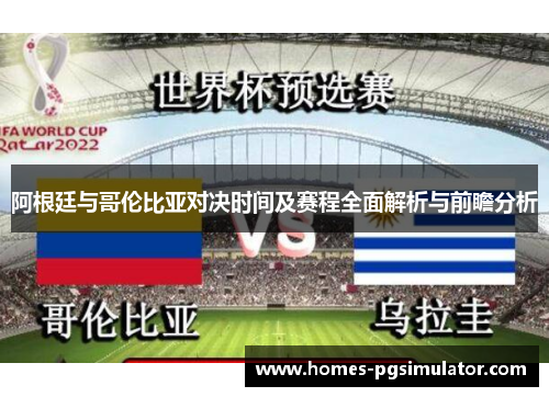 阿根廷与哥伦比亚对决时间及赛程全面解析与前瞻分析