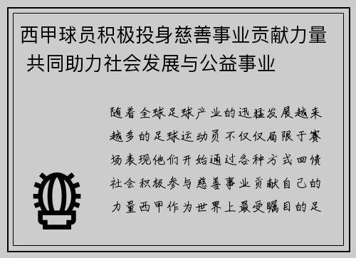 西甲球员积极投身慈善事业贡献力量 共同助力社会发展与公益事业