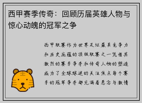 西甲赛季传奇：回顾历届英雄人物与惊心动魄的冠军之争