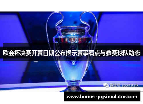 欧会杯决赛开赛日期公布揭示赛事看点与参赛球队动态 欧会杯决赛开赛日期公布揭示赛事看点与参赛球队动态