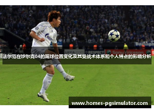 法尔范在沙尔克04的踢球位置变化及其受战术体系和个人特点的影响分析