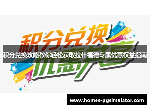积分兑换攻略教你轻松获取拉什福德专属优惠权益指南