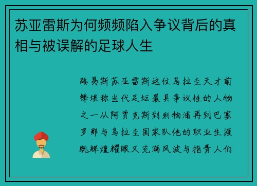 苏亚雷斯为何频频陷入争议背后的真相与被误解的足球人生