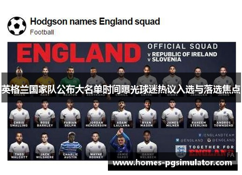 英格兰国家队公布大名单时间曝光球迷热议入选与落选焦点